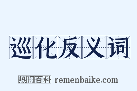 巡化反义词是什么意思的图片